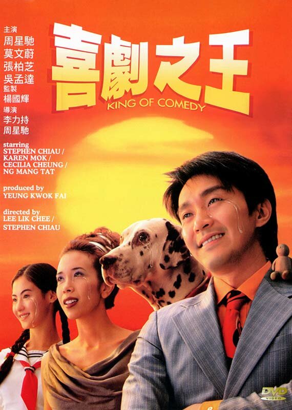 Король комедии (1999)