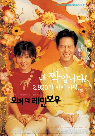 Над радугой (2002)