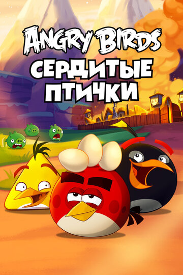 Angry Birds. Сердитые птички (2013)