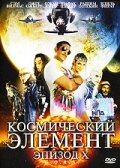 Космический элемент: Эпизод X (2004)
